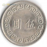 Тайвань 1970-1979 5 юаней
