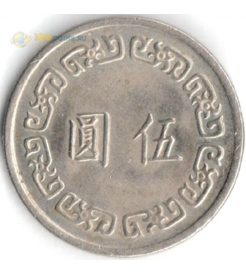 Тайвань 1970-1979 5 юаней