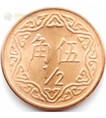 Тайвань 1981-2003 1/2 юаня