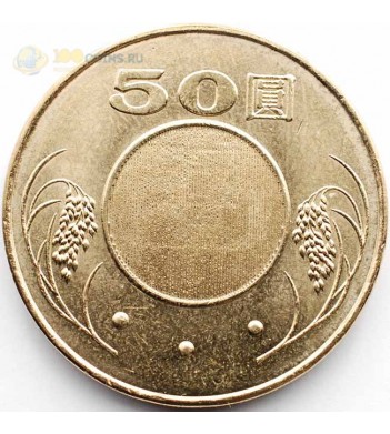 Тайвань 2001-2017 50 юаней