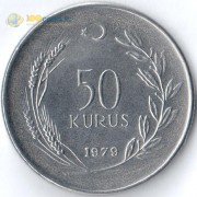 Турция 1979 50 куруш