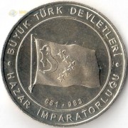 Турция 2015 1 куруш Хазарский каганат