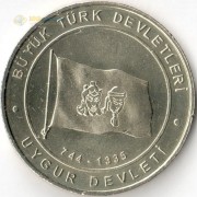 Турция 2015 1 куруш Уйгурский каганат