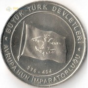 Турция 2015 1 куруш Империя гуннов