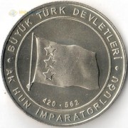 Турция 2015 1 куруш Государство эфталитов