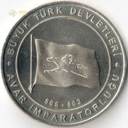 Турция 2015 1 куруш Аварский каганат