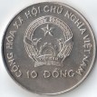 Вьетнам 1996 10 донг ФАО Продовольственный саммит