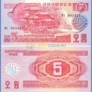 Северная Корея бона (36) 5 вон 1988 соц
