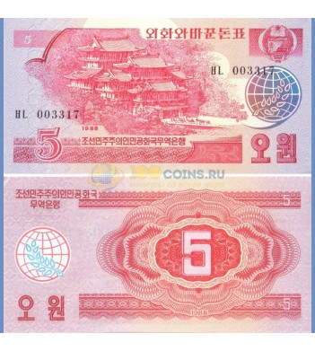 Северная Корея бона (36) 5 вон 1988 соц