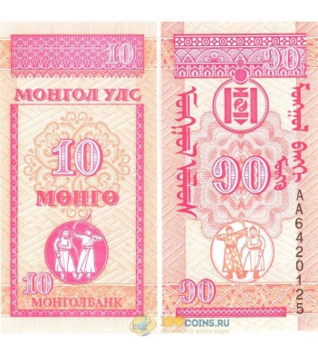 Монголия бона 10 мунгу 1993