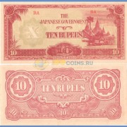 Бирма бона 10 песо 1942 Бирма бона 10 песо 1942