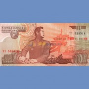 Северная Корея бона (41) 10 вон 1998