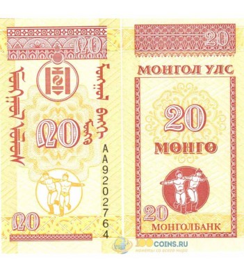 Монголия бона 20 мунгу 1993