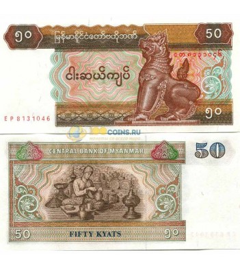 Мьянма бона 50 кьят 1994