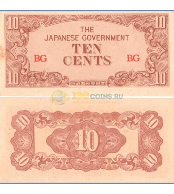 Бирма бона 10 центов 1942