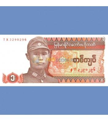 Бирма бона 1 кьят 1990