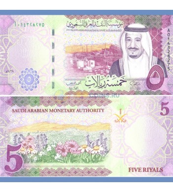 Саудовская Аравия бона 5 риалов 2016