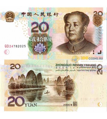 Китай бона 20 юаней 2005