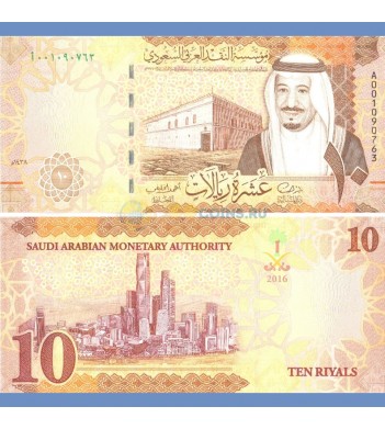 Саудовская Аравия бона 10 риалов 2016