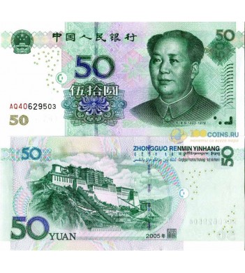 Китай бона 50 юаней 2005