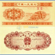Китай бона (860) 1 фень 1953 Грузовик ЗИС-150