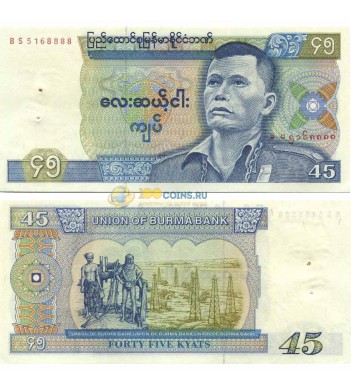Бирма бона 45 кьят 1987