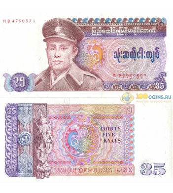 Бирма бона 35 кьят 1986