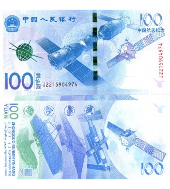 Китай бона 100 юаней 2015 Спутник космос