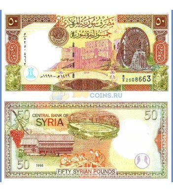Сирия бона 50 фунтов 1998
