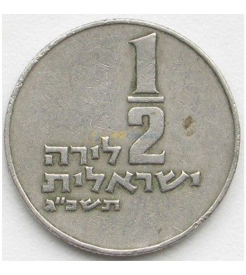 Израиль 1963-1979 1/2 лиры