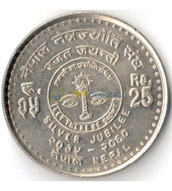 Непал 2003 25 рупий Серебряный юбилей правления