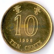 Гонконг 1998 10 центов