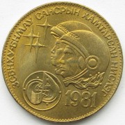 Монголия 1981 1 тугрик Советско-монгольский полет