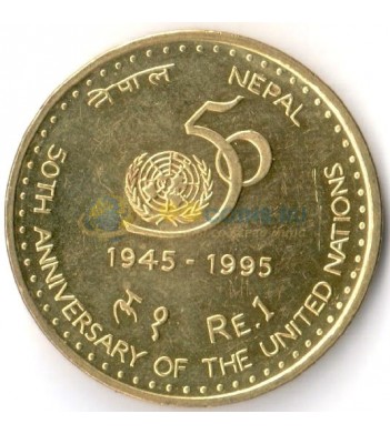 Непал 1995 1 рупия 50 лет ООН