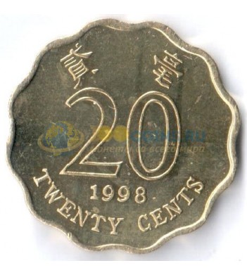 Гонконг 1998 20 центов