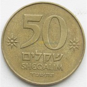 Израиль 1984-1985 50 шекелей