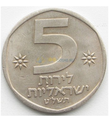 Израиль 1978-1979 5 лир