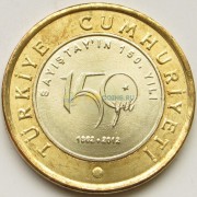 Турция 2012 1 лира Счетная палата 150 лет