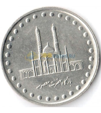 Иран 1992-2003 50 риалов Мечеть Хазрат Масумах