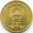 Монголия 1971 1 тугрик 50 лет Революции