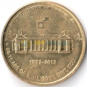 Индия 2012 5 рупий 60 лет монетному двору