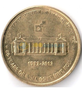 Индия 2012 5 рупий 60 лет монетному двору