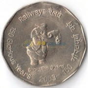 Индия 2003 2 рупии 150 лет железной дороге