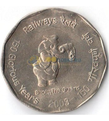 Индия 2003 2 рупии 150 лет железной дороге