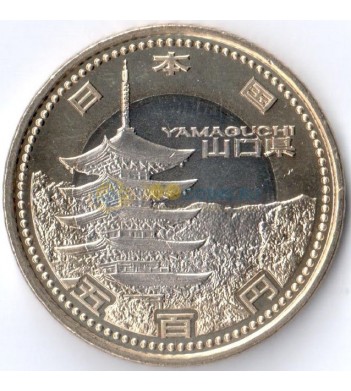 Япония 2015 500 иен Префектура Ямагути