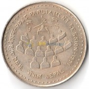Непал 1991 5 рупий Заседание парламента