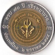 Таиланд 2002 10 бат 90 лет больнице Ваджира
