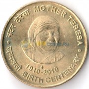Индия 2010 5 рупий Мать Тереза