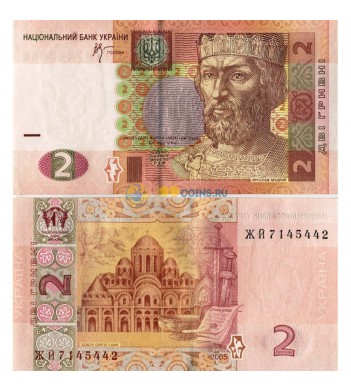 Украина бона (117b) 2 гривны 2005 Стельмах