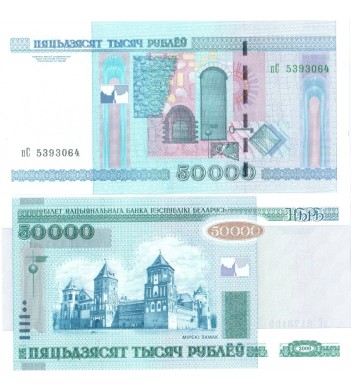 Беларусь бона 2010 50000 рублей